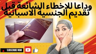 #وداعا للاخطاء الشائعة قبل تقديم طلب الجنسية الاسبانية الواجب تفاديها