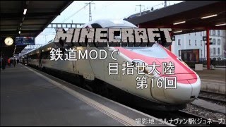 【Minecraft】鉄道MODで目指せ大陸 Part 16【ゆっくり実況】