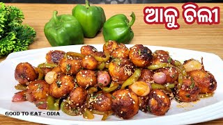 ଆଳୁ ରେ କିଛି ବଢିଆ ସ୍ବାଦିଷ୍ଟ ବନାନ୍ତୁ/ Aloo chilli super tasty party snacks / Chilli Potato in Odia