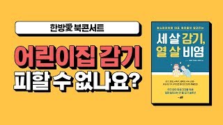 어린이집 다니면서 감기를 피해 갈 방법은 없을까요?