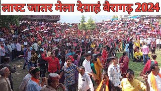 लास्ट जातर मेला बैरागढ़ देग्राहं 2024 || Beiragarh Degran Jatar Mela 2024