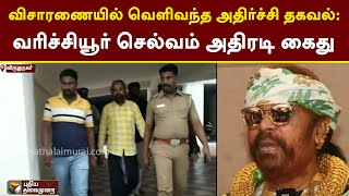 விசாரணையில் வெளிவந்த அதிர்ச்சி தகவல்: வரிச்சியூர் செல்வம் அதிரடி கைது | Varichiyur Selvam | PTT