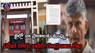 జైల్లో నా ప్రాణాలకు ముప్పు... ఏసీబీ కోర్టు జడ్జికి చంద్రబాబు లేఖ..#chandrababu #hitnews