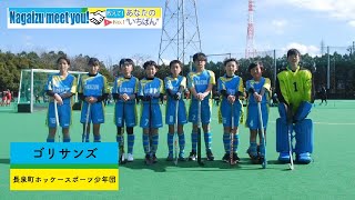 【Nagaizu meet you！～教えて！あなたの”いちばん”～vol.7】ゴリサンズ（長泉町ホッケースポーツ少年団）