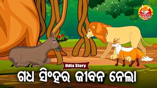 GADHA NELA SINGHA RA JIBAN - ଗଧ ସିଂହର ଜୀବନ ନେଲା | Odia Moral Story | ଓଡିଆ କାର୍ଟୁନ ଗପ