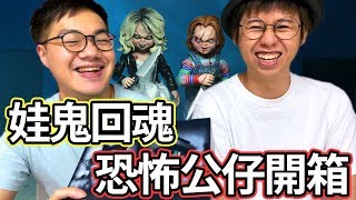 【萬聖節】娃鬼回魂恐怖公仔開箱！入面有精液？ w/Anson