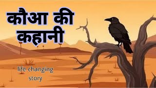 motivational story: एक कौआ की कहानी।। motivational crow story #शिक्षाप्रद_कहानियां #cartoon#kids TV