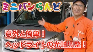 意外と簡単！ヘッドライトの光軸調整！TOYOTAノアでやってみた！