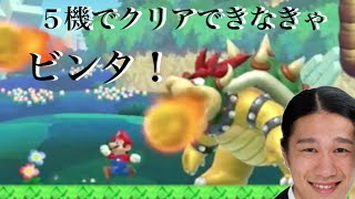 【マリオメーカー】５機だけでクリアしなきゃビンタ！　＃３　「Yoshi kill bowser with fireballs」