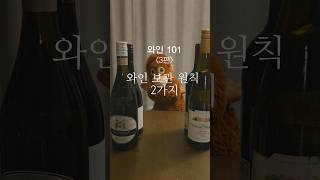 와인 초보 101 3편 와인 보관 원칙 2가지