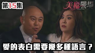 美麗戰場｜愛的表白需要幾多種語言？｜陳瀅｜陳山聰｜朱晨麗｜劉佩玥｜蔣家旻｜方力申｜娛樂圈｜愛情｜TVB港劇精華