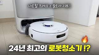 2024년 최고의 로봇청소기!? 나르왈 프레오 Z 울트라 실사용 리뷰!