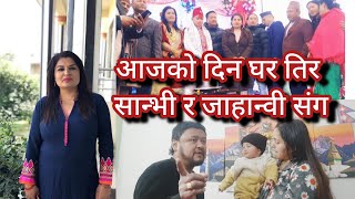 आज को दिन घर तिर सान्भी र जाहान्वी संग☺️ Meena Basnet | Jayakishan Basnet | Jahanwi, sanbhika|