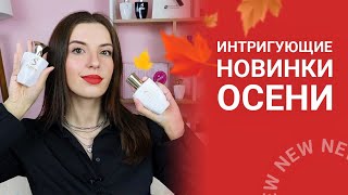 ИНТРИГУЮЩИЕ НОВИНКИ ЖЕНСКИХ АРОМАТОВ 💎