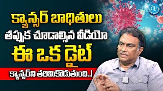 100% నేను కాన్సర్ ను పూర్తిగా తగ్గిస్తా.!|| Veeramachaneni Ramakrishna About Cancer || iDream Health