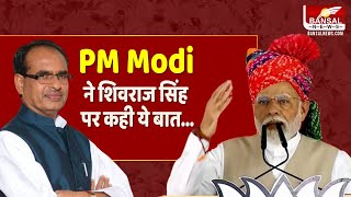 MP दौरे पर आए PM Modi ने Shivraj Singh Chouhan पर दे दिया बड़ा बयान, बोले- हमने साथ में...!