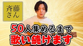 50人集めるまで優里が歌い続けます。