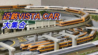 【鉄道模型】近鉄VISTA CAR　大集合　10000系 　10100系　20100系　30000系