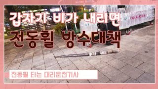 비오는날 전동휠 타고 출근 얼른 복귀할려고  비가 너무 빨리 내려서..