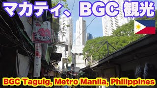 マカティ  BGC  近未来都市 ボニファシオ・グローバル・シティ観光。フィリピンBonifacio Global City Taguig Metro Manila Philippines.