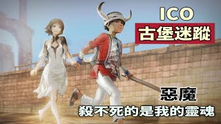 【讀品】如果這部遊戲是一場夢，請不要叫醒我！《ICO古堡迷蹤》藝術之旅