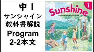 2021年改訂　中１英語教科書サンシャイン Program2-2本文