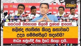 නලින්ද ජයතිස්ස කියපු කතාවකට උදය ගම්මන්පිලට තදවෙයි?මාධ්‍ය හමුවේදී එක දිගට කියලා දායි|Udaya Gammanpila