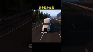 歐卡美卡差別 - 長車頭與短車頭《歐洲卡車模擬2 Euro Truck Simulator 2》