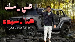 علي راسك حنا الاسيده🦅اداء عمر الديب لسمعني #automobile #2025