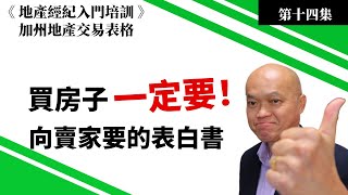 卖房如何填写Transfer Disclosure Statement(TDS)移交表白陈述｜第十四集的《地产交易Zip Form表格培训视频》。英文不好不必担心！看这个视频你就会很有信心的准备文件了