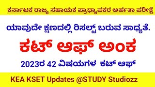 kea Kset 20 24result out? check previous year cutoff #ksetcutoff#ksetcutoff2021#ksetcutoffpercentage