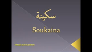 أجي تشوف المعنى ديال الإسم ديالك : إسم اليوم سكينة - Signification du prénom Soukaina-