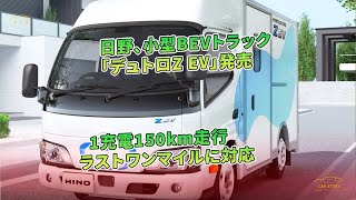 日野、小型BEVトラック「デュトロZ EV」発売　1充電150km走行　ラストワンマイルに対応 | 車の話