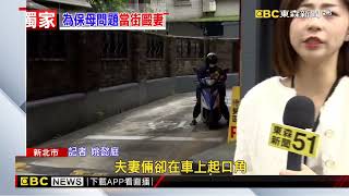 獨家》夫妻為「保母問題」爆口角 夫竟持球棍追打妻遭逮@newsebc