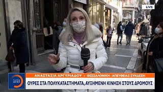 Θεσσαλονίκη: Ουρές στα πολυκαταστήματα, αυξημένη κίνηση στους δρόμους | OPEN TV