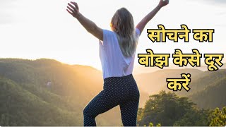 सोचने का बोझ कैसे दूर करें| Overcoming the Burden of Overthinking | Stop Overthinking | motivational