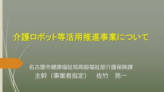 名古屋市介護ロボット等活用推進事業について