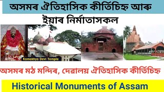 অসমৰ মঠ মন্দিৰ আৰু ইয়াৰ নিৰ্মাতা। অসমৰ ঐতিহাসিক কীৰ্তিচিহ্ন। Historical Monuments of Assam