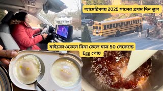 আমেরিকায় 2025 এর আজ প্রথম দিন স্কুল ||  বিনা তেলে Microwave এ 50 সেকেন্ডে বানিয়ে নিলাম ডিমের পোচ!