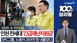 [100초 브리핑]인천 모든 가구 '긴급재난지원금' 받는다 外 200401