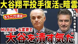 大谷翔平の投手復帰に大問題！右肘手術執刀医が警告し世界に衝撃「おいおい、MLBは何考えてんだよ…」【海外の反応】