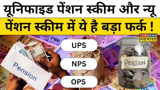 Unified Pension Scheme :  NPS और यूनिफाइड पेंशन स्‍कीम में क्या है फर्क ? Hindi News ? Hindi News