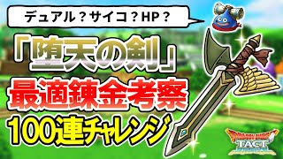 【ドラクエタクト】堕天の剣の錬金考察＆100連錬金チャレンジ