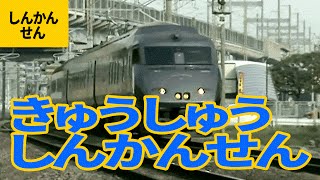 九州新幹線：0系／800系／つばめ／リレーつばめ 他【だいすき新幹線 #5】