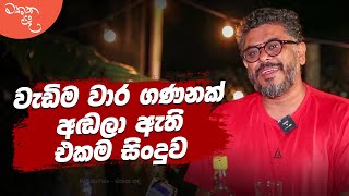 වැඩිම වාර ගණනක් අඬලා ඇති එකම සිංදුව - Chaminda Gunasinghe | මතක පද (Mathaka Pada)