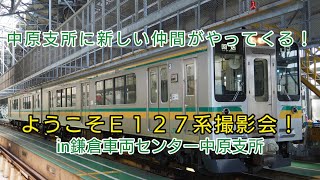 中原支所に新しい仲間がやってくる！ようこそE127系撮影会！in鎌倉車両センター中原支所