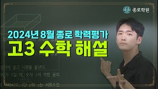 [고3] 2024년 8월 종로학원 전국 수능 학력평가 '수학' 해설강의 ★ 종로학원