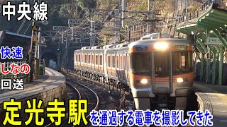 【中央線】定光寺駅を通過する電車を撮影してきた