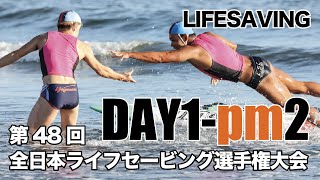 第48回全日本ライフセービング選手権大会 Day1 PM2