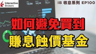 IB收息投資💹 如何避免買到 賺息蝕價基金 |  ROC 是什麼? | 投資 2021 | 投資組合 | EP100